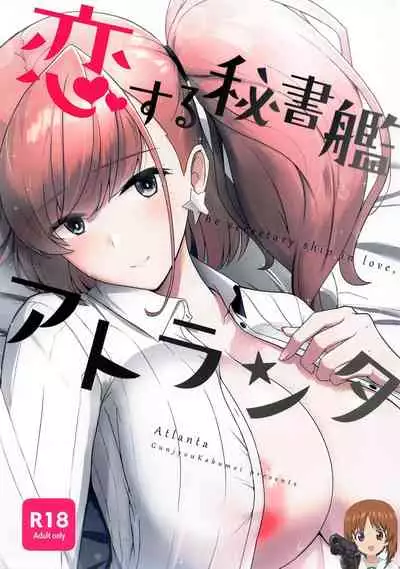 (BS-sai 5) [Gunjou Kakumei (Shigure Ryuunosuke)] Koisuru Hishokan Atlanta - The secretary ship in love, Atlanta (Kantai Collection -KanColle-) [Chinese] [吸住没碎个人汉化]