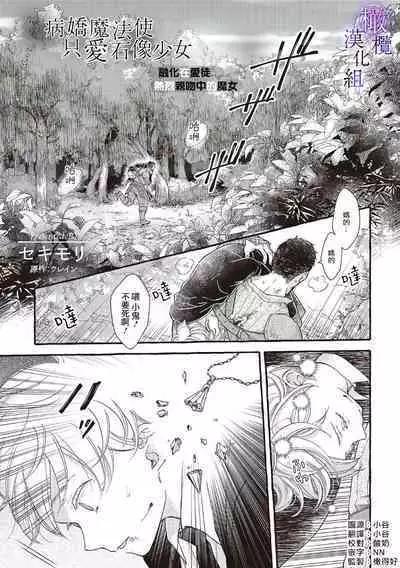 [Sekimori Kurein] Yandere Mahoutsukai wa Sekizou no Otome shika Aisenai Majo wa Manadeshi no Atsui Kuchizuke de Tokeru Ch. 1-4｜病娇魔法使只爱石像少女 融化在爱徒热烈亲吻中的魔女~01-04 [Chinese] [橄榄汉化组]