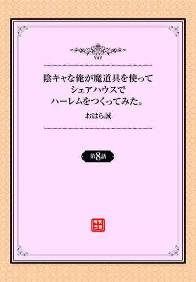 InCha na Ore ga Madougu o Tsukatte Share House de Harem o Tsukutte Mita. Ch. 6 - 10