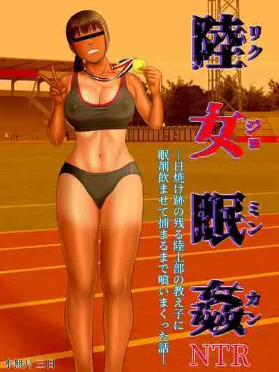 [Minazuki Mikka] Rikujo Minkan NTR ~Hiyake Ato no Nokoru Rikujoubu no Oshiego ni Minzai Nomasete Tsukamaru made Kuimakutta Hanashi~ [English] [Chalklog]