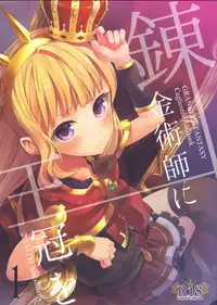 (C91) [Aa Aishiteru (Taishow Tanaka)] Renkinjutsushi ni Oukan o 1 | Crown for the Alchemist 1 (Granblue Fantasy) [English] [aerozext]