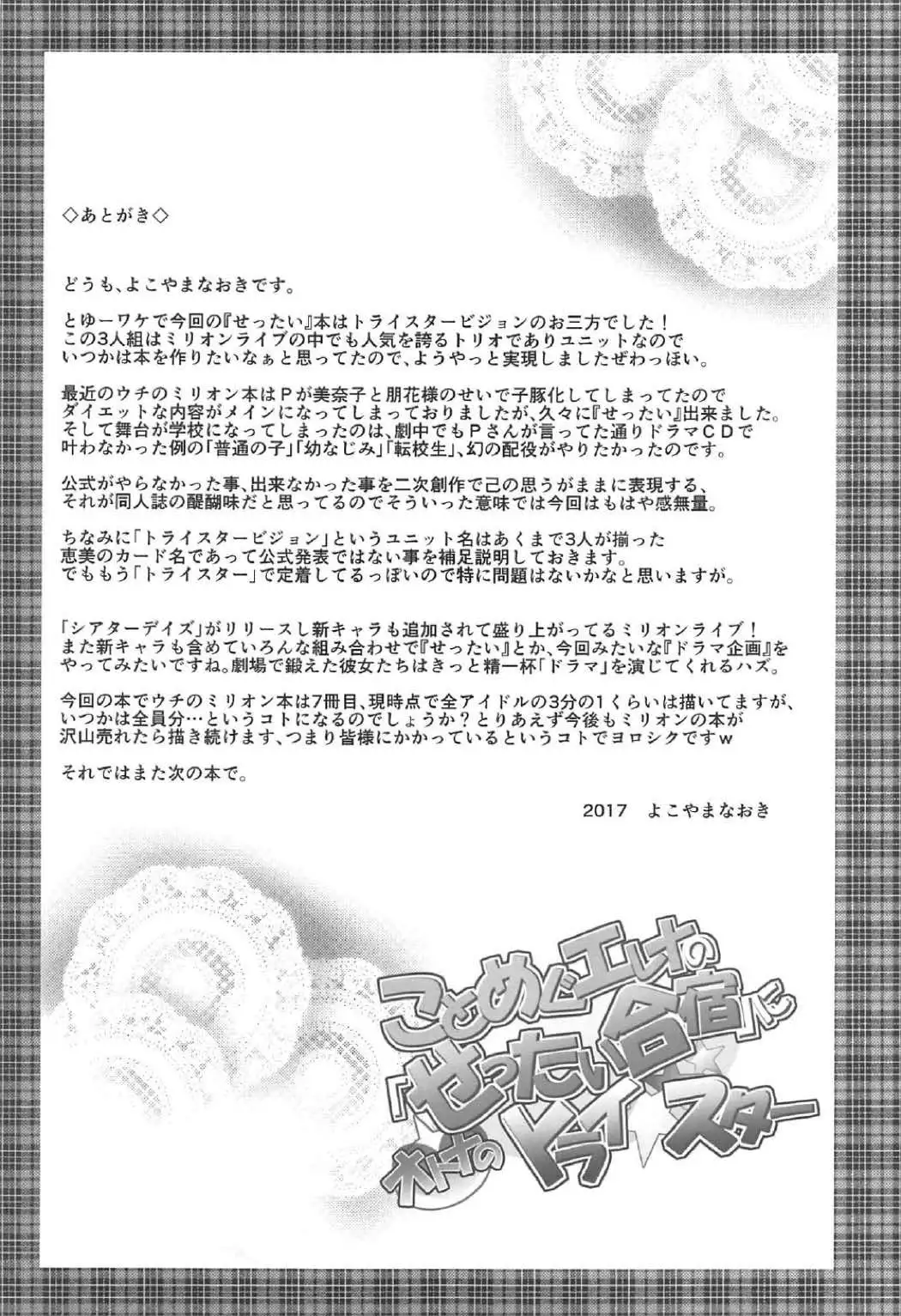 KotoMeguElena no 「Otona no Settai Gasshuku」 ni Try☆Star