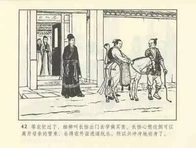 聊斋志异 张玮等绘 天津人民美术出版社 卷二十一 ~ 三十