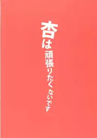 [Nilitsu Haihan (Nilitsu)] Anzu wa Ganbaritakunai desu (THE IDOLM@STER CINDERELLA GIRLS) [2015-08-29]
