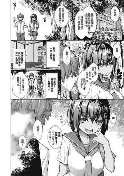 Natsuyasumi Zenhen&Kouhen | 暑假 前篇&後篇