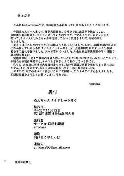 Nue-chan Maid Wakaraseru