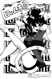 (C82) [Marin (Suzusato Rinka, Mage)] Doujouyaburi no Kata wa Katteguchi e Omawari Kudasai | Challengers Please Present Yourself At The Back Door (Ranma 1/2) (English) [SaHa]