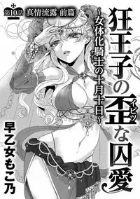 [Saotome Mokono] Kyououji no Ibitsu na Shuuai ~Nyotaika Knight no Totsukitooka~ Ch. 10 [Chinese] [瑞树汉化组] [Digital]