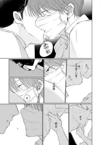 Mask Danshi wa Koishitakunai no ni | 口罩男子明明不想谈恋爱 Ch. 1-10+番外 完结