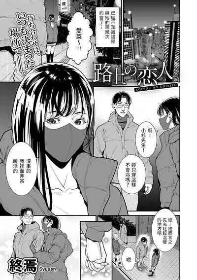 [終焉] 路上の恋人 (COMICグーチョ vol.15) 中文翻譯
