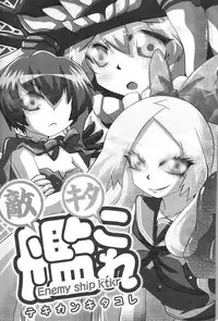 (Umi Yukaba) [Hiyoko no Gekijou (Hiyoko)] Tekikan KitaColle - Enemy ship ktkr (Kantai Collection -KanColle-)