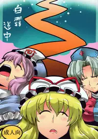 (C78) [Circle Nuruma-ya (Tsukiwani)] Hakuro Douchuu (Touhou Project) [English] [U MAD]