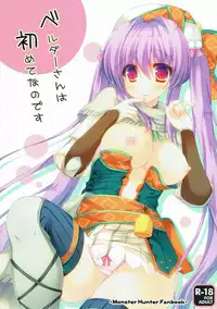 (C89) [Remon no Omise (Furukawa Remon)] Bherna-san wa Hajimete nano desu (Monster Hunter)