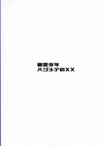 Yuurei Shounen Hajimete no XX | 幽靈少年第一次的ＸＸ