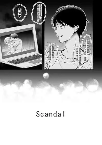 [LadyBacker (Hinatsu)] Scandal [Chinese] [瑞树汉化组]