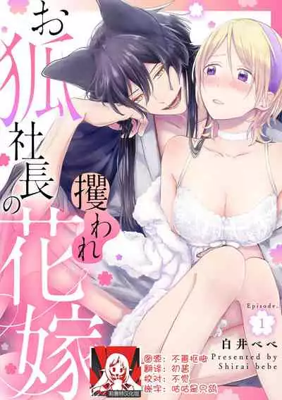 [Shirai bebe] Okitsune Shachou no Saraware Hanayome | 狐狸社长的诱拐新娘 1-2 [Chinese] [莉赛特汉化组]