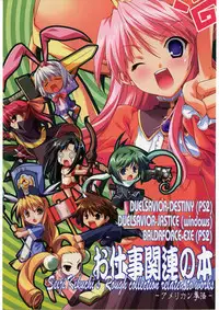 (C69) [American-kenpou (Kikuchi Seiji)] Shigoto Kanren no hon (Duel Savior, Baldr Force EXE)