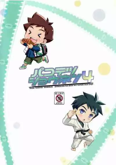 (ShotaFes 4) [Studio Rakkyou (Takase Yuu)] Pakotetsu Shounen 4 (Shinkansen Henkei Robo Shinkalion)
