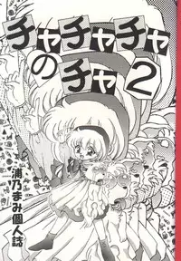 (C46) [Trap (Urano Mami)] Cha Cha Cha No Cha 2 (Akazukin Cha Cha)