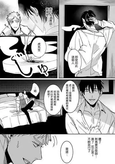 Tora no Ejiki | 以身饲虎 1-2