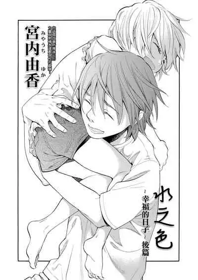 [Miyauchi Yuka] Mizuiro ~Shiawase na Hibi~ Zenpen | 水之色 ～幸福的日子～ 前篇 (COMIC LO 2016-09) [Chinese] [菓子铺X禁漫天堂汉化组] [Digital]