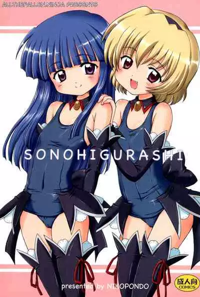 SONOHIGURASHI