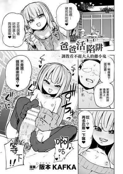 [Sakamoto KAFKA] Papakatsu Trap ～Otona o Nameta Mesugaki Choukyou ～ | 爸爸活陷阱 ～ 調教看不起大人的雌小鬼 ～（Nijigen Comic Magazine Mesugaki Papakatsu Seisai Oteate wa Nikubou Ikkatsu Wakarase Harai Vol. 2） [Chinese] [沒有漢化] [Digital]