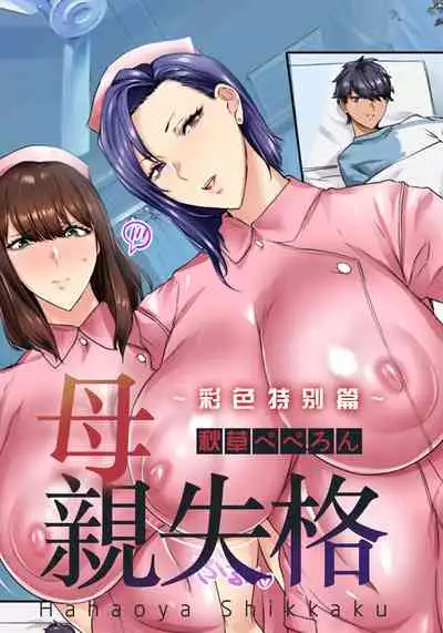[Akikusa Peperon] Hahaoya Shikkaku ~Color special~（Single story） [Chinese] [加基森个人汉化] [Digital]