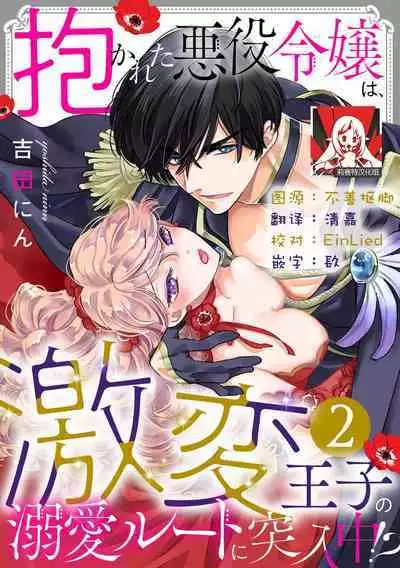 Dakareta Akuyaku Reijou wa, Gekihen Ouji no Dekiai Route ni Totsunyuuchuu!? | 被深拥的反派千金进入反套路王子的强宠攻略线!? 1-6