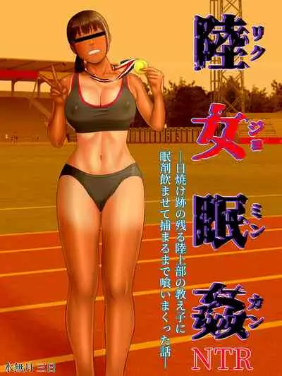 Rikujo Minkan NTR ～Hiyake Ato no Nokoru Rikujoubu no Oshiego ni Minzai Nomasete Tsukamaru Made Kuimakutta Hanashi～