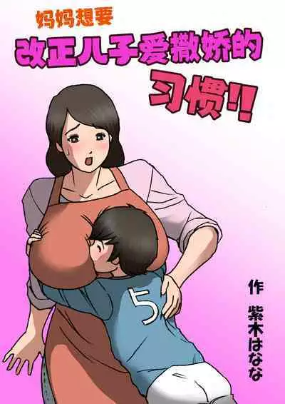 [Shiki Hanana] Mother wants to cure her son's spoiled behavior [Chinese]