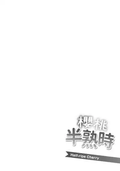 Hanjuku Cherry | 櫻桃半熟時
