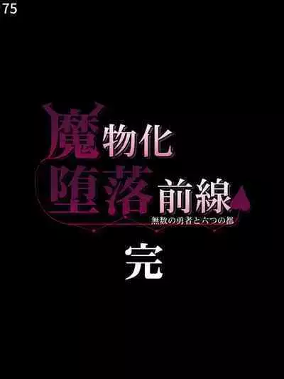 魔物化堕落前線（机翻）