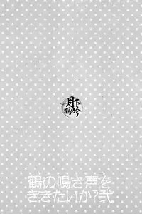 (Hyattou Ryouran ~Kimi no Heart o Shirahadori~ San) [Syupa! (Makiron)] Tsuru no Nakigoe o Kikitai ka? Ni | 想聽鶴的啼鳴聲嗎?貳 (Touken Ranbu) [Chinese] [月下鶴吟漢化組]