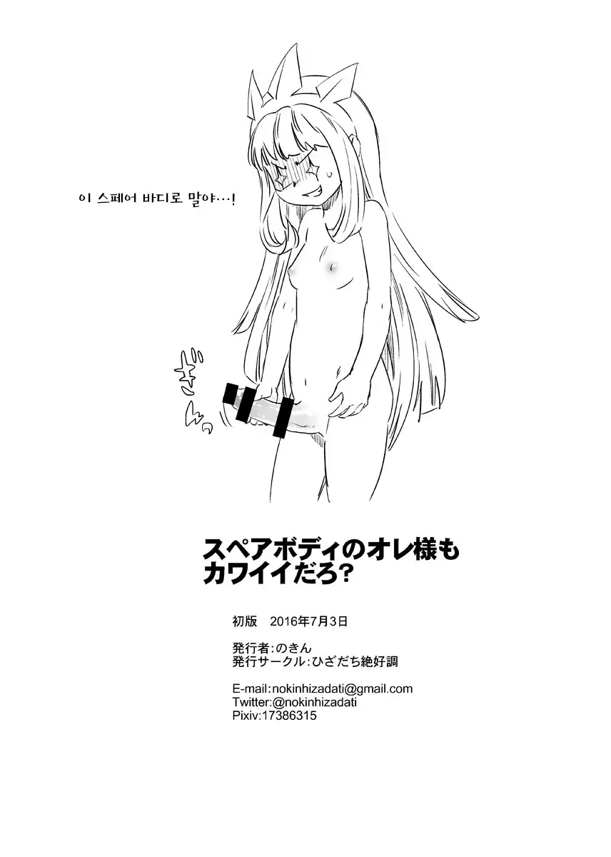 Spare Body no Ore-sama mo Kawaii Daro？