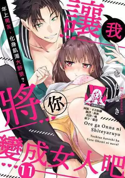 [Namonaki] Ore ga onna ni shite yaru yo ~ toshiue kareshi wa, ueteokami ni naru?~ | 让我将你变成女人吧～年上男友，化身饥渴大野狼？～ 1-15 [Chinese] [莉赛特汉化组]