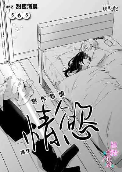 [Umou] Jounetsu to Kaite Seiyoku to Yomu1-13 | 写作热情读作情欲 1-13 [Chinese] [橄榄汉化组]