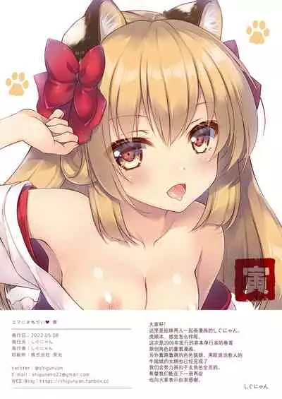 [Shigunyan (Shigunyan)] Ema ni Onegai Tora [Chinese] [无毒汉化组] [Digital]