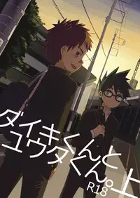 [Drum-Kan (Kine)] Daiki-kun to Yuuta-kun. Jou [Digital]