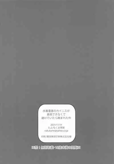 (SC2021 Autumn) [Tayo (Nakuma Meika)] Mizugi Reiki no Caenis ga Chokushi Dekinakute Saketeitara Karamareta Ken (Fate/Grand Order)