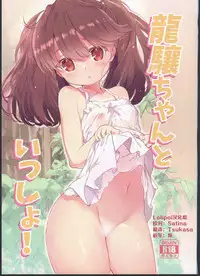 (C90) [EAR-POP (Misagi Nagomu)] Ryuujou-chan to Issho! (Kantai Collection -KanColle-) [Chinese] [Lolipoi汉化组]