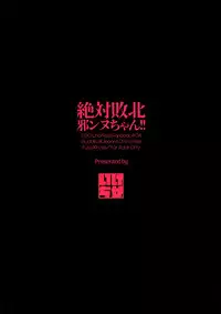 (C94) [Ikechika (Ikeshita Maue)] Zettai Haiboku Jeanne-chan!! (Fate/Grand Order) [Chinese] [EZR個人漢化]