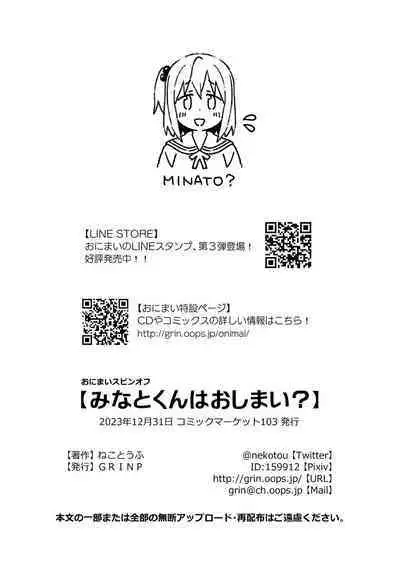Minato-kun wa Oshimai?