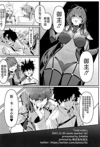 (C101) [DAMDA (DAMDA)] TRUE COLOR (Fate/Grand Order) [Chinese] [黎欧出资汉化]