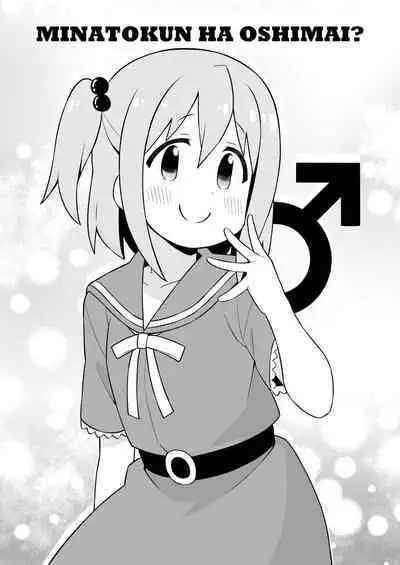 Minato-kun wa Oshimai?