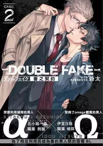 Double Fake Tsugai Keiyaku | Double Fake－ 番之契约 1-3
