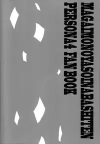 (SPARK9) [Magaimonoyasoinabashiten (Esukichizuru)] The End Of The World Volume 2 (Persona 4) [English] [Kuki Tan]