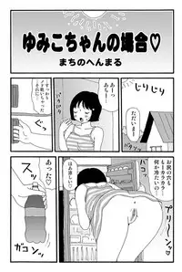 [Machino Henmaru] Ganso Yumiko-chan no Baai Ni [Digital]