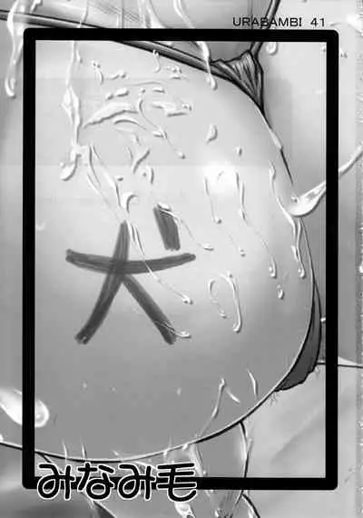 Urabambi Vol. 41 Minami-ke