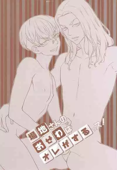 Baji-san no Osewa wa Ore ga Suru ssu!